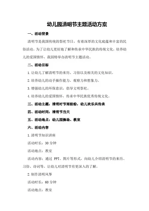 幼儿园清明节主题活动方案