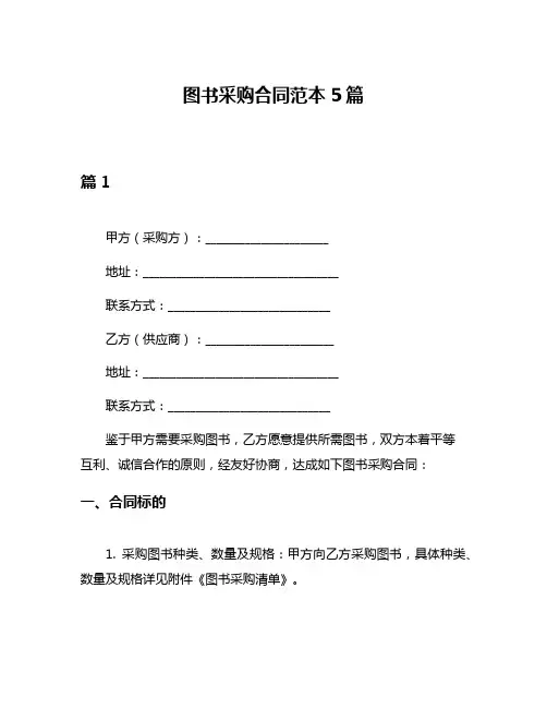 图书采购合同范本5篇