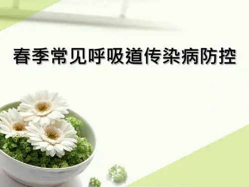 春季呼吸道传染病防治PPT医学课件