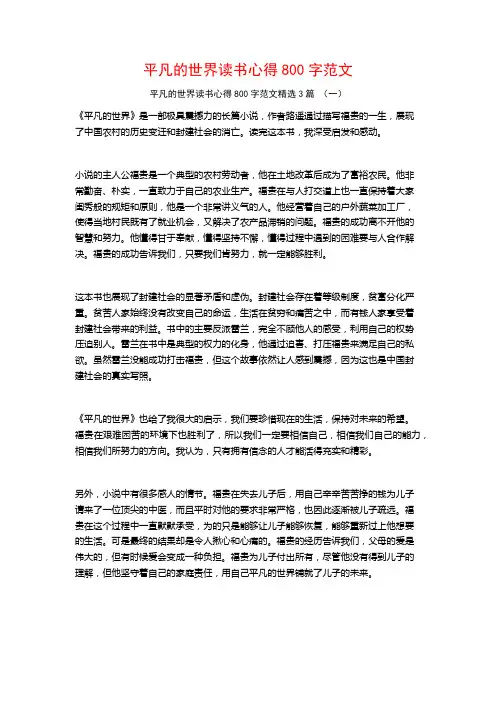 平凡的世界读书心得800字范文3篇