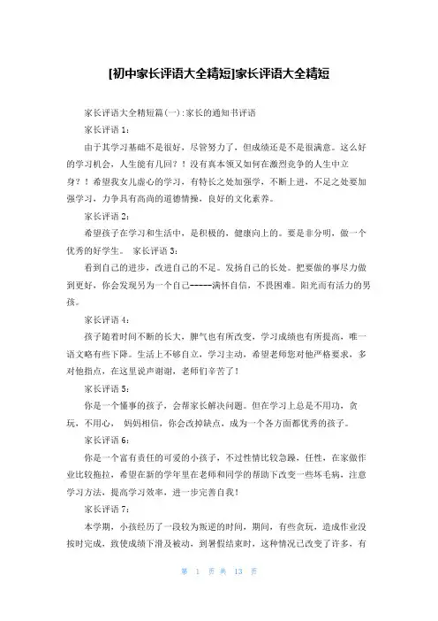 [初中家长评语大全精短]家长评语大全精短