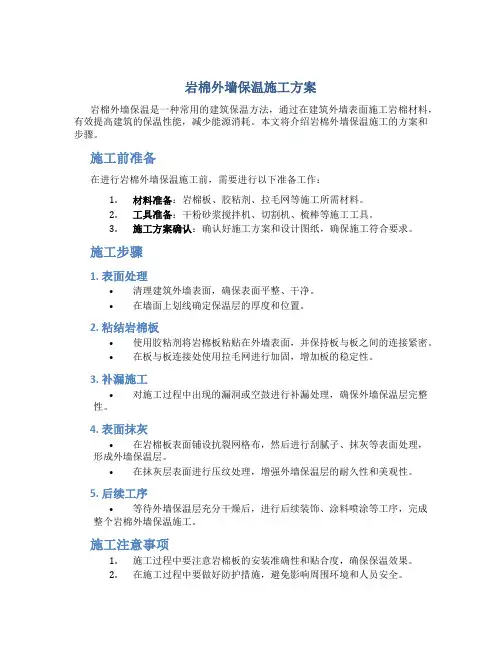 岩棉外墙保温施工方案