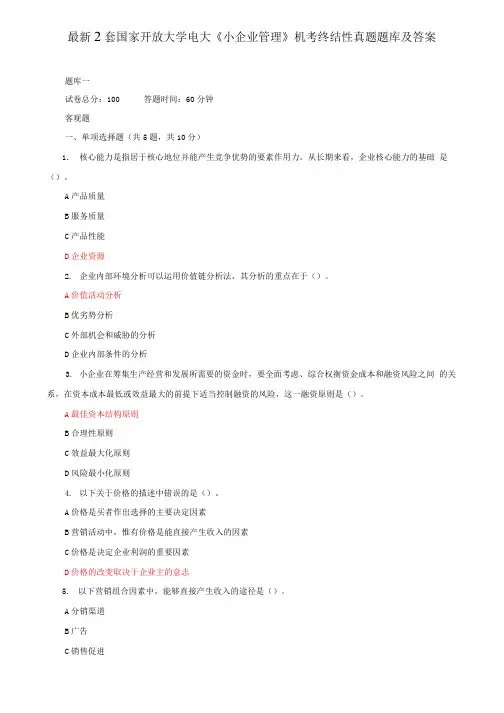 最新2套国家开放大学电大《小企业管理》机考终结性真题题库及答案1