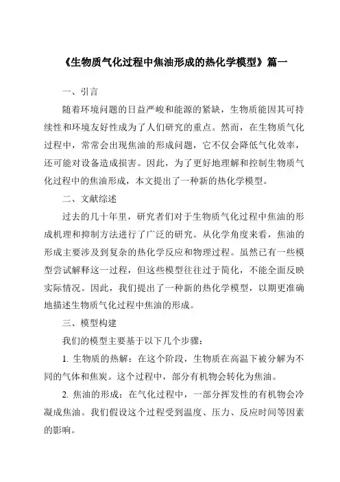 《生物质气化过程中焦油形成的热化学模型》