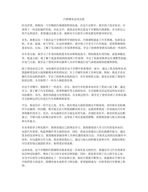 汽修期末总结反思