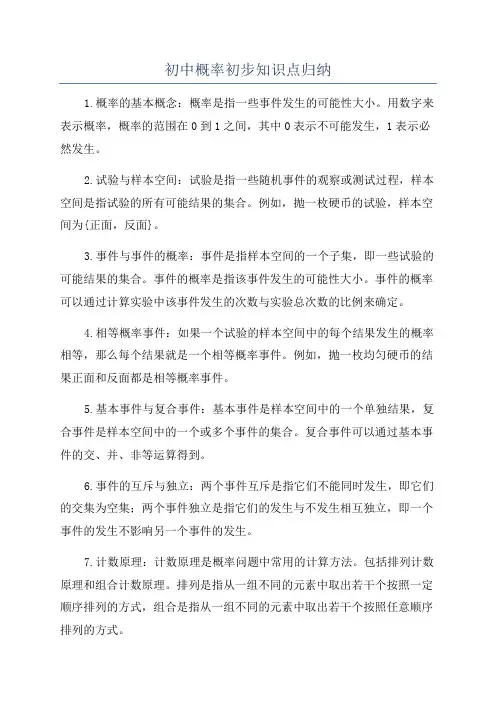 初中概率初步知识点归纳