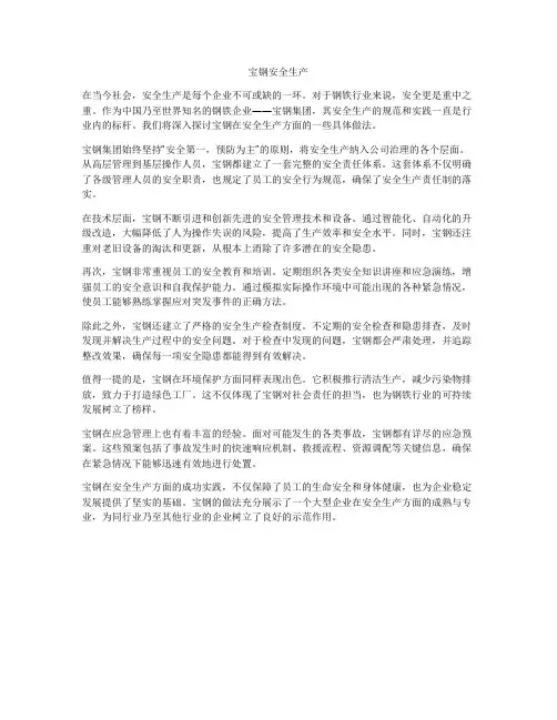 宝钢安全生产
