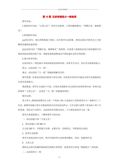 七年级历史上第15课+汉武帝推进大一统格局北师大版北师大版精编版