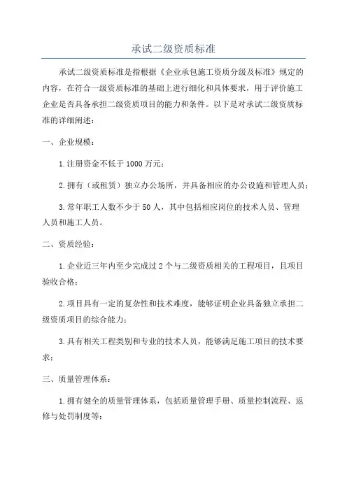 承试二级资质标准
