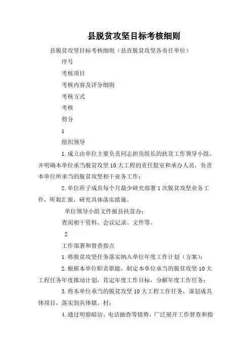 县脱贫攻坚目标考核细则