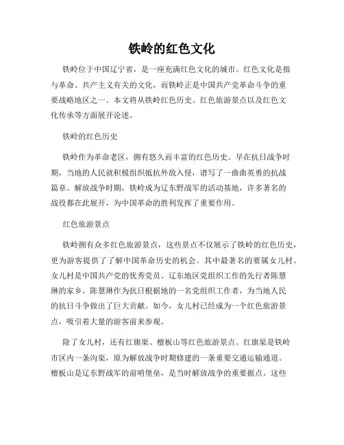 铁岭的红色文化