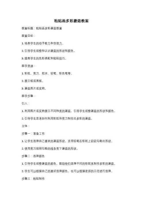粘贴画多彩蘑菇教案