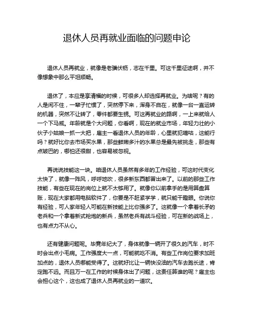 退休人员再就业面临的问题申论