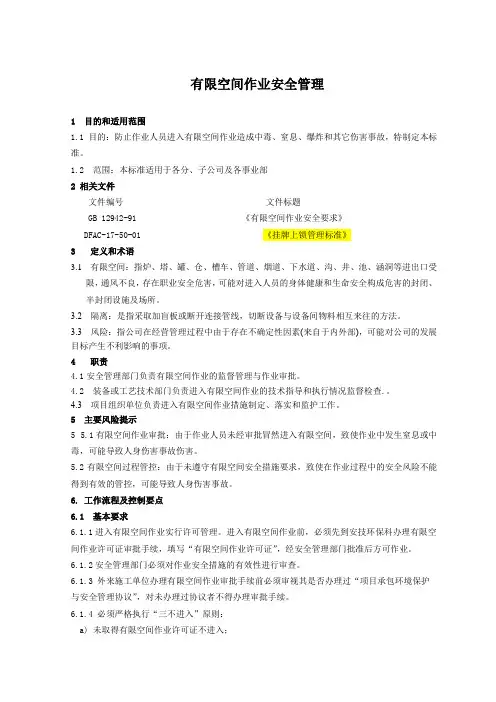 受限空间作业安全管理标准