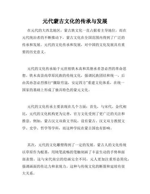 元代蒙古文化的传承与发展