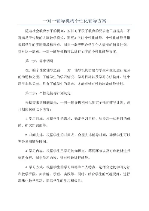一对一辅导机构个性化辅导方案