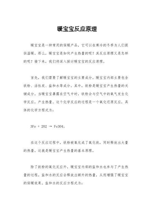 暖宝宝反应原理