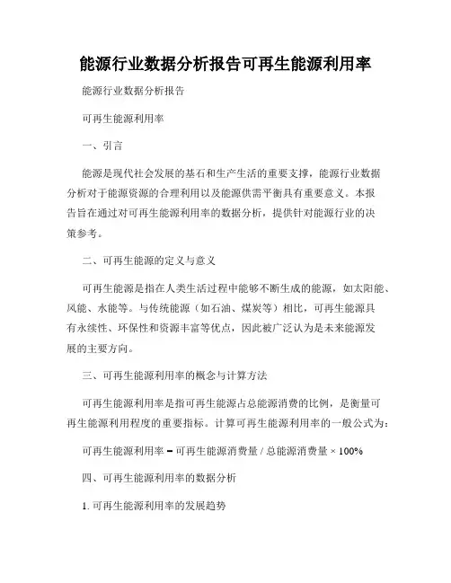 能源行业数据分析报告可再生能源利用率