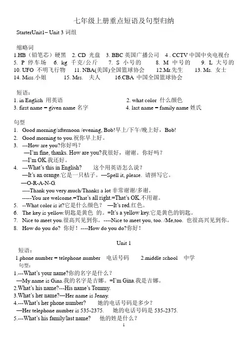 (完整版)英语七年级上册重点短语及句型归纳