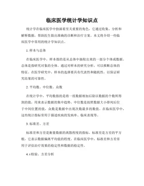 临床医学统计学知识点