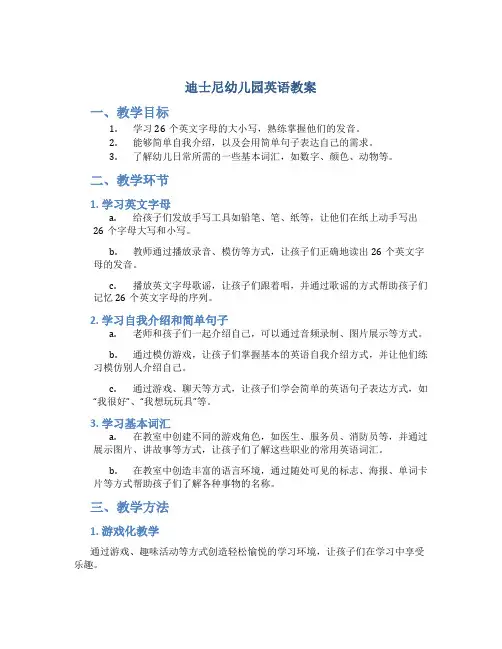迪士尼幼儿园英语教案