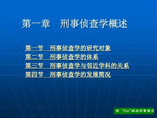 刑事侦查学  全套课件