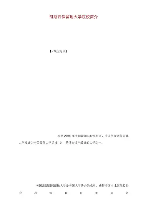 美国凯斯西保留地大学院校简介