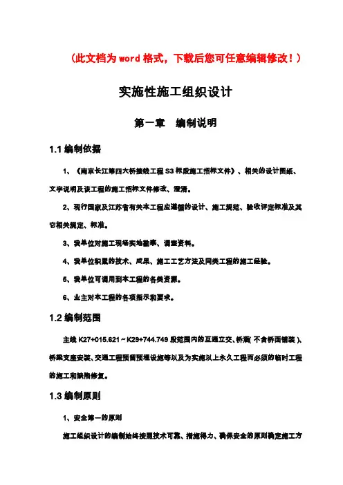 南京长江第四大桥南接线S3标段施工组织设计最终版