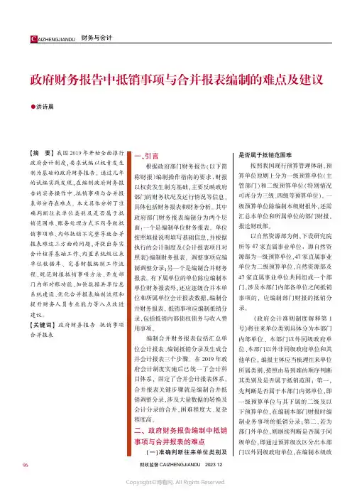 政府财务报告中抵销事项与合并报表编制的难点及建议