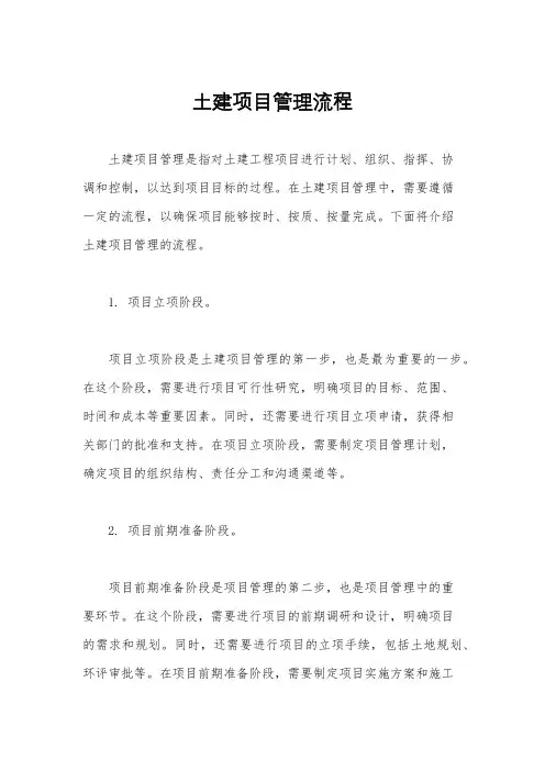 土建项目管理流程