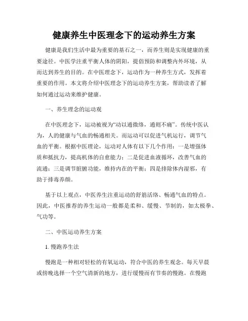 健康养生中医理念下的运动养生方案