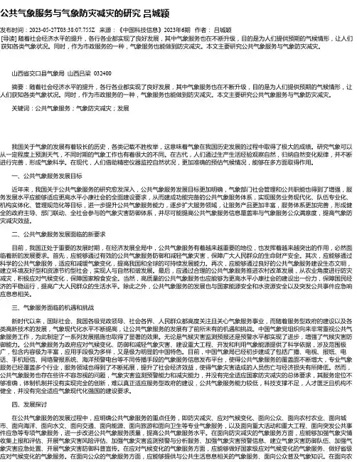 公共气象服务与气象防灾减灾的研究吕城颖