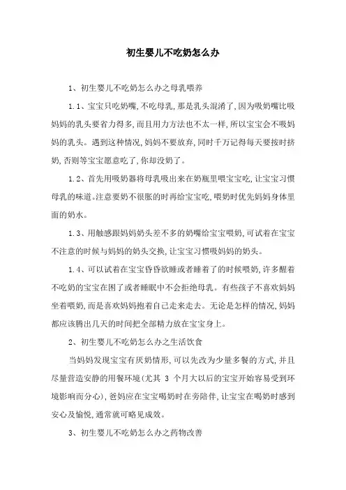 初生婴儿不吃奶怎么办