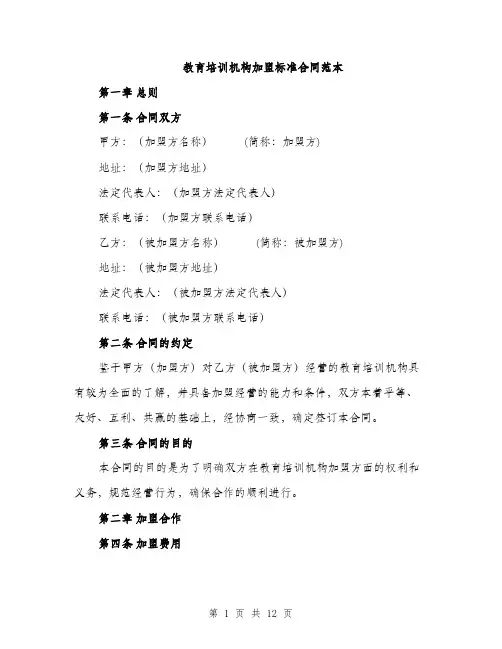 教育培训机构加盟标准合同范本（3篇）