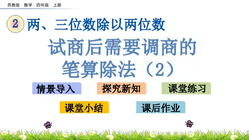 苏教版四年级上册数学《试商后需要调商的笔算除法(2)》(共19张PPT)