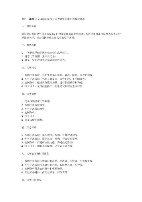 2023年全国职业院校技能大赛中职组护理技能赛项试题