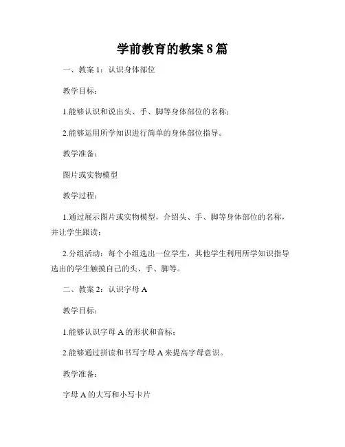 学前教育的教案8篇