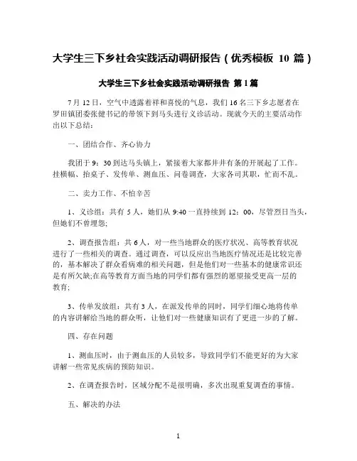 大学生三下乡社会实践活动调研报告(优秀模板10篇)