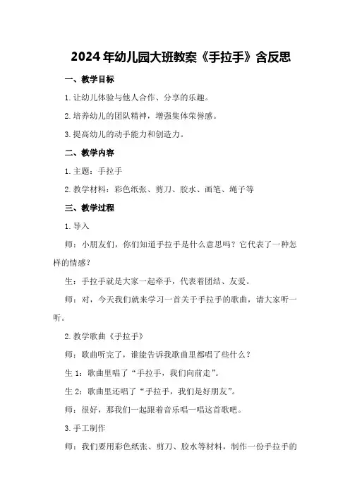 2024年幼儿园大班教案《手拉手》含反思