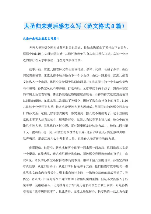 大圣归来观后感怎么写(范文格式8篇)