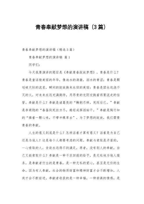 青春奉献梦想的演讲稿(3篇)