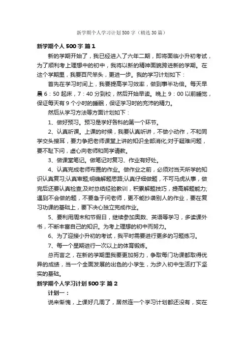 新学期个人学习计划500字（精选30篇）