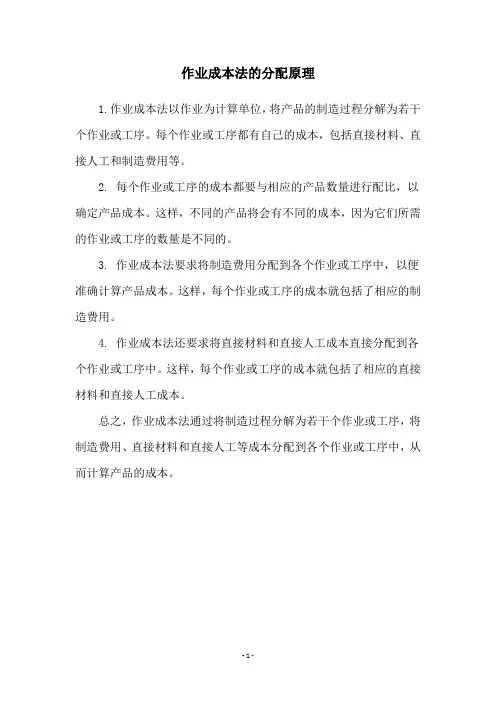 作业成本法的分配原理