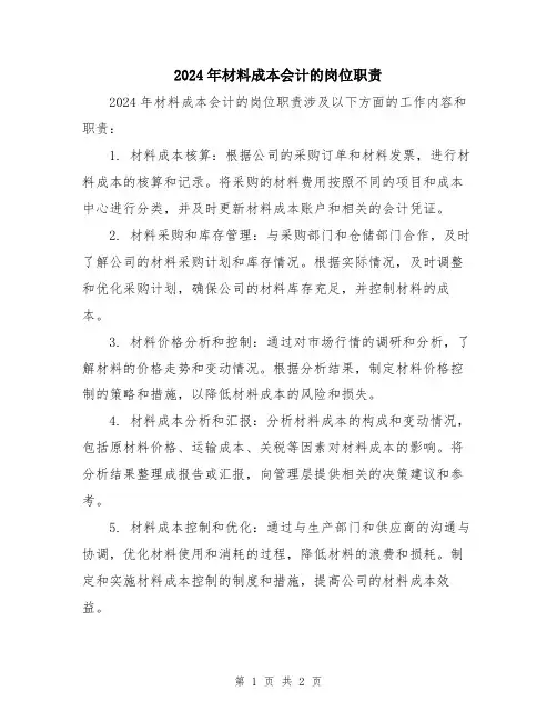2024年材料成本会计的岗位职责