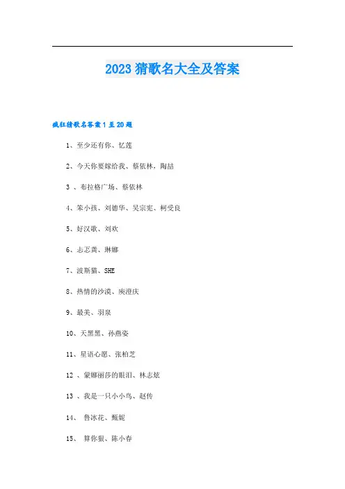 2023猜歌名大全及答案