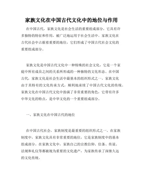 家族文化在中国古代文化中的地位与作用