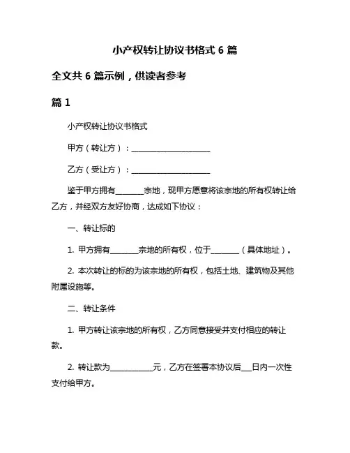 小产权转让协议书格式6篇