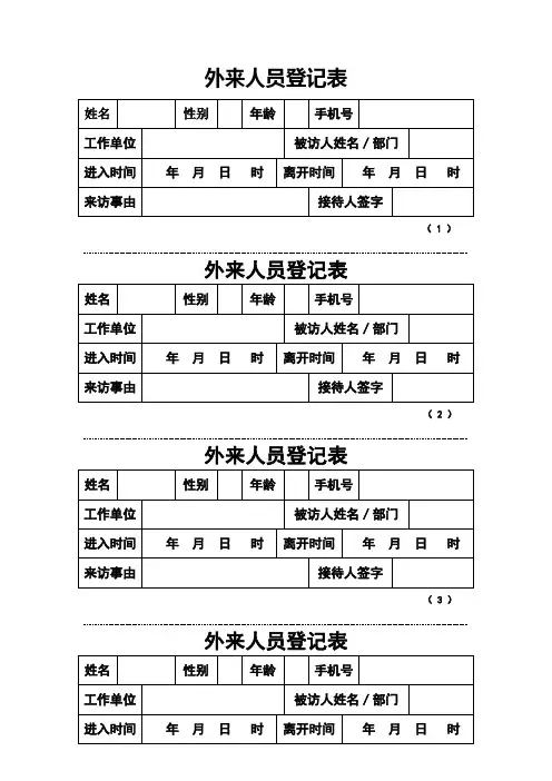 外来人员登记表