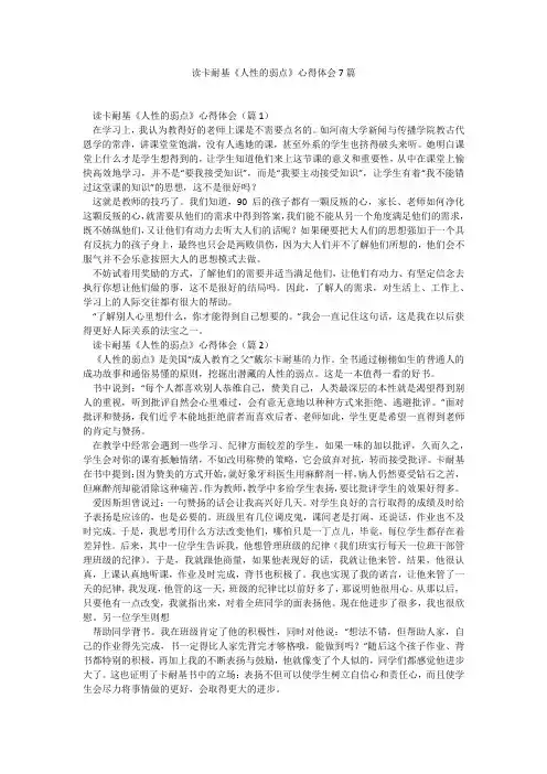 读卡耐基《人性的弱点》心得体会7篇