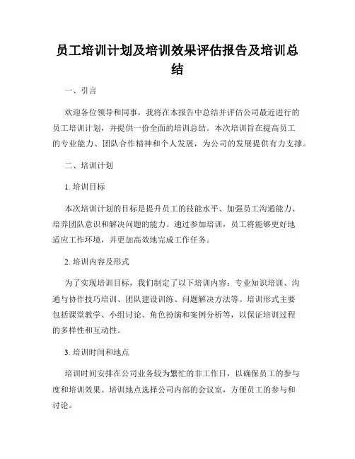 员工培训计划及培训效果评估报告及培训总结